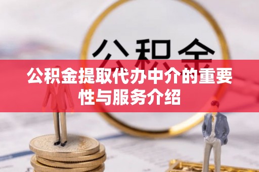 文安公积金提取代办中介的重要性与服务介绍
