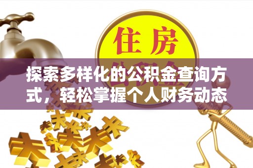 文安探索多样化的公积金查询方式，轻松掌握个人财务动态