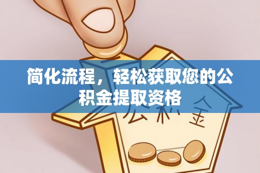 文安简化流程，轻松获取您的公积金提取资格
