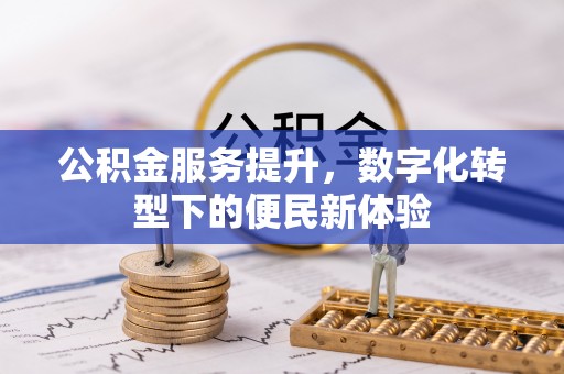 文安公积金服务提升，数字化转型下的便民新体验
