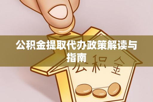 文安公积金提取代办政策解读与指南