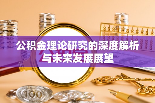 文安公积金理论研究的深度解析与未来发展展望