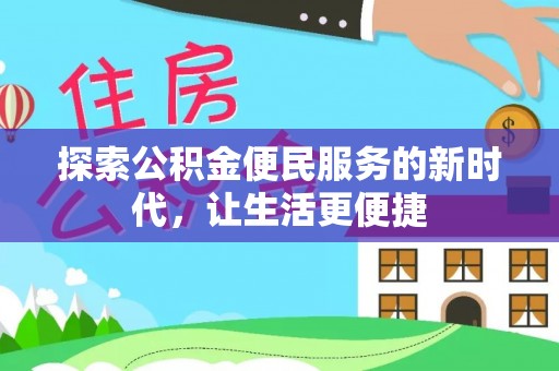 文安探索公积金便民服务的新时代，让生活更便捷