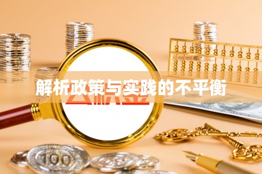 文安解析政策与实践的不平衡
