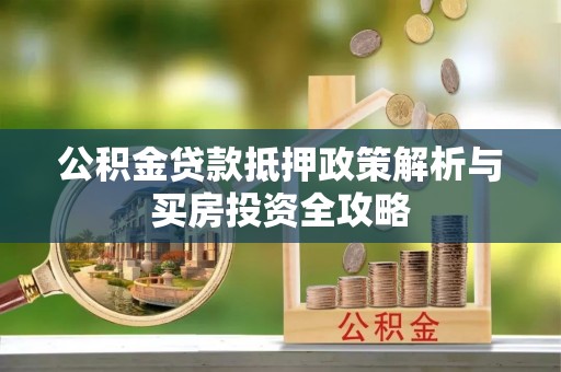 文安公积金贷款抵押政策解析与买房投资全攻略