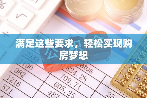 文安满足这些要求，轻松实现购房梦想