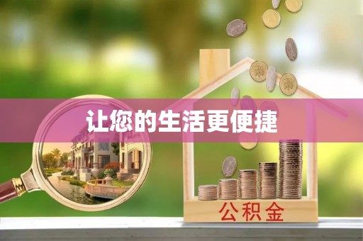 文安让您的生活更便捷