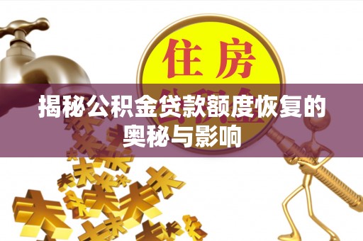 文安揭秘公积金贷款额度恢复的奥秘与影响