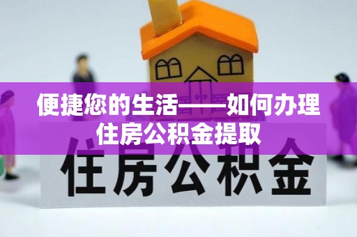 文安便捷您的生活——如何办理住房公积金提取
