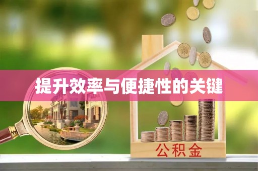 文安提升效率与便捷性的关键