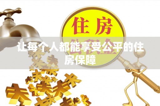 文安让每个人都能享受公平的住房保障