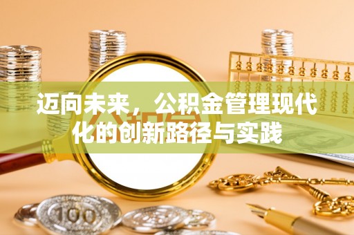 文安迈向未来，公积金管理现代化的创新路径与实践