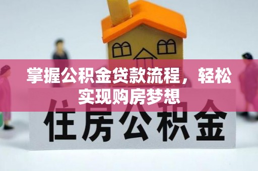 文安掌握公积金贷款流程，轻松实现购房梦想