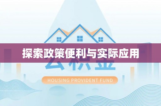 文安探索政策便利与实际应用