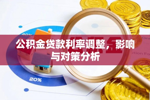 文安公积金贷款利率调整，影响与对策分析