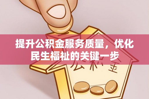 文安提升公积金服务质量，优化民生福祉的关键一步