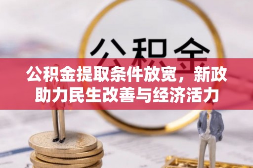 文安公积金提取条件放宽，新政助力民生改善与经济活力
