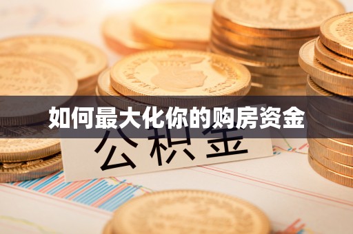 文安如何最大化你的购房资金