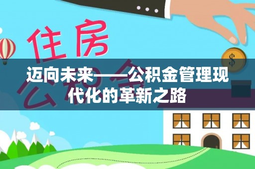 文安迈向未来——公积金管理现代化的革新之路