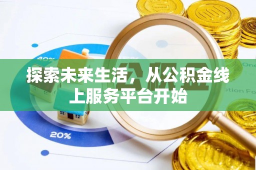 文安探索未来生活，从公积金线上服务平台开始