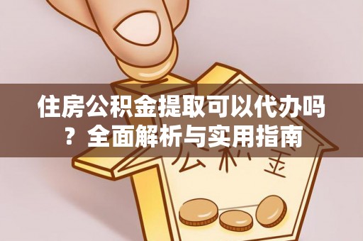 文安住房公积金提取可以代办吗？全面解析与实用指南
