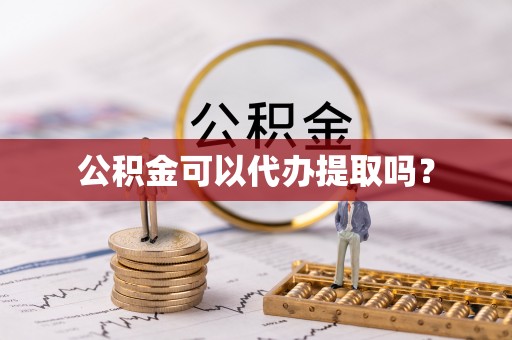 文安公积金可以代办提取吗？