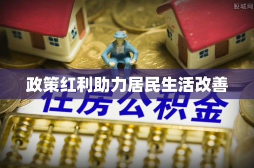 文安政策红利助力居民生活改善