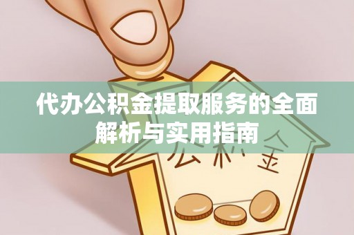 文安代办公积金提取服务的全面解析与实用指南
