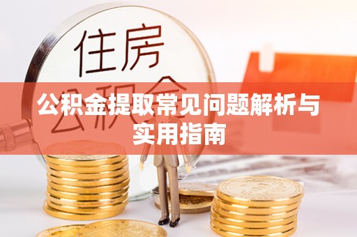 文安公积金提取常见问题解析与实用指南