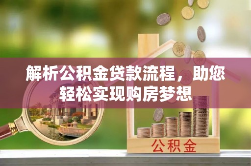 文安解析公积金贷款流程，助您轻松实现购房梦想
