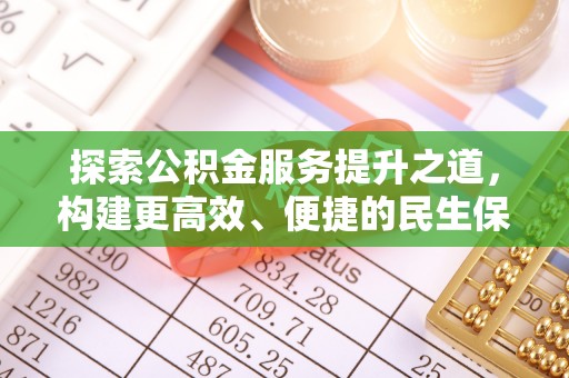 文安探索公积金服务提升之道，构建更高效、便捷的民生保障体系