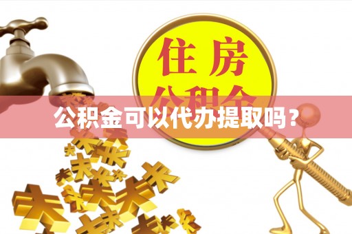 文安公积金可以代办提取吗？