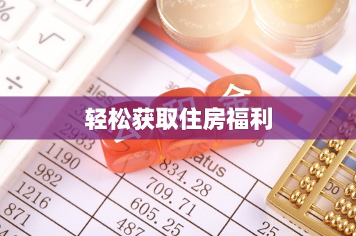 文安轻松获取住房福利