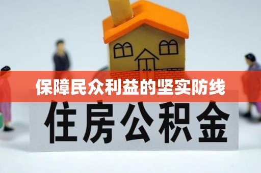 文安保障民众利益的坚实防线