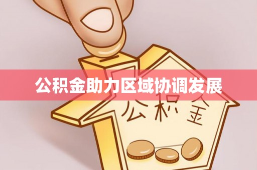 文安公积金助力区域协调发展