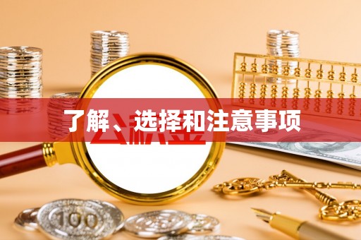 文安了解、选择和注意事项