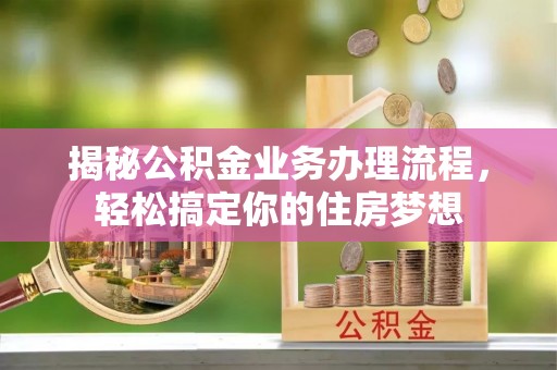 文安揭秘公积金业务办理流程，轻松搞定你的住房梦想