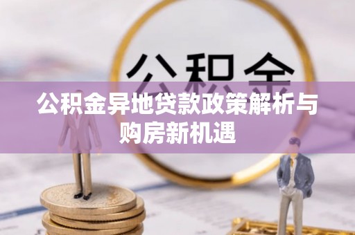 文安公积金异地贷款政策解析与购房新机遇