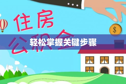 文安轻松掌握关键步骤