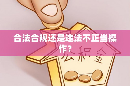 文安合法合规还是违法不正当操作？