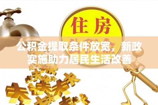 文安公积金提取条件放宽，新政实施助力居民生活改善