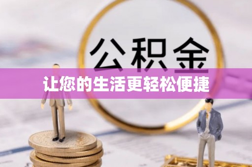 文安让您的生活更轻松便捷