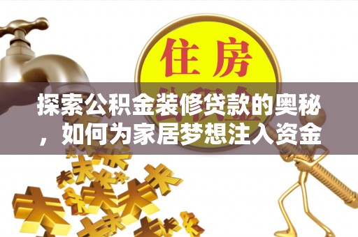 文安探索公积金装修贷款的奥秘，如何为家居梦想注入资金