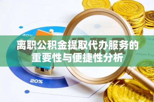 文安离职公积金提取代办服务的重要性与便捷性分析