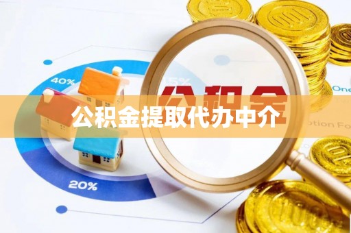 文安公积金提取代办中介