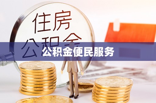 文安公积金便民服务