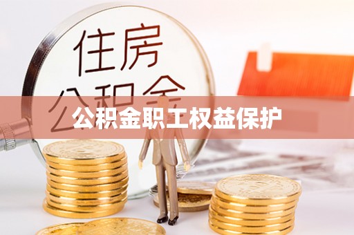 文安公积金职工权益保护