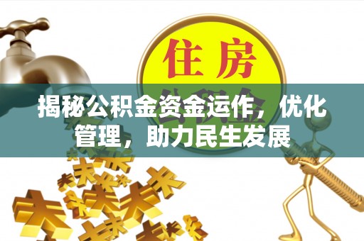 文安揭秘公积金资金运作，优化管理，助力民生发展
