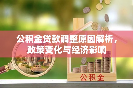 文安公积金贷款调整原因解析，政策变化与经济影响