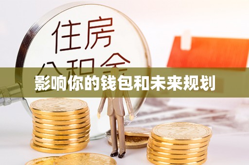 文安影响你的钱包和未来规划